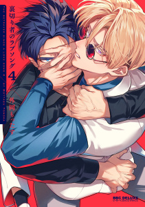 新刊【BL漫画】裏切り者のラブソング 4【電子特別版】raw,無料,外岡もったす,リブレ