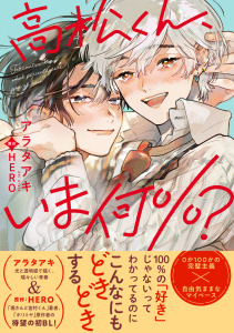 新刊【BL漫画】高松くん、いま何％？【電子限定かきおろし付】raw,無料,アラタアキ,ＨＥＲＯ（著）,リブレ