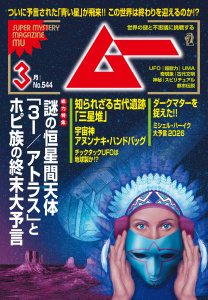 ムー(2026年3月号)の表紙