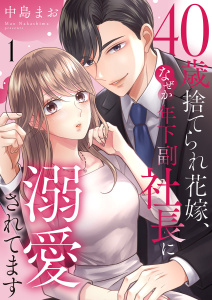 【期間限定　無料お試し版　閲覧期限2026年2月24日】40歳捨てられ花嫁、なぜか年下副社長に溺愛されてます１の表紙