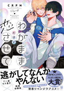 【期間限定　試し読み増量版　閲覧期限2026年2月25日】わがままだけど恋させて【電子限定かきおろし付】の表紙