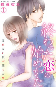 【期間限定　無料お試し版　閲覧期限2026年2月26日】終わった恋の始めかた 産めない私が堕ちる恋 1の表紙