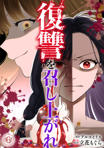 新刊【漫画】復讐を召し上がれ(6),raw,無料,立花もぐら（作画）,アルコイリス（原作）,CLLENN