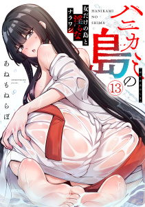 新刊【少年・青年漫画】ハニカミの島～女だけの島と淫らなナラワシ～【フルカラー】(13),raw,無料,あねもねらぼ（著）,CLLENN