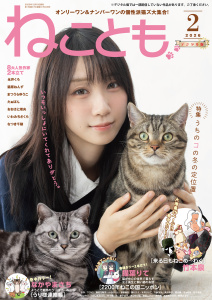 新刊【漫画】ねことも vol.101(2026年2月号),raw,無料,佐々木史,TONO,木月けいこ,水田ムゲン,たぁぽん,勝川ユミ,うぐいすみつる,ラクトいちご,渡辺ゆづる,杉作,永井くろ,美月李予,猫葉りて,ただまさひろ,へうがけん,鮎,熊沢楓,九条友淀,なかやまさち,おおさと理央,曽根麻矢,めで鯛,猫原ねんず（作画）,まつうらゆうこ,なつき千穂,いわみちさくら,新子友子,竹本泉,桑田乃梨子,浪花愛,秋水社ORIGINAL