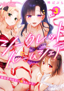 【少年・青年漫画】シークレットルームシェア～女の子のヒミツ知りたい？～【フルカラー】【合本版】(3)raw,無料,柊ぽぷら,CLLENN