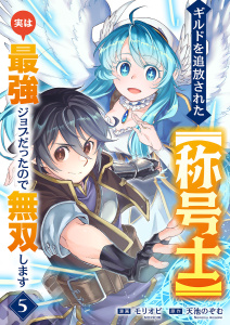 新刊【漫画】ギルドを追放された【称号士】　実は最強ジョブだったので無双します５raw,無料,モリオビ（作画）,天池のぞむ（原作）,ファンギルド