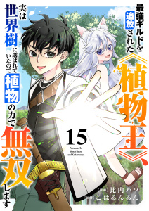 新刊【漫画】最強ギルドを追放された《植物王》、実は世界樹に選ばれていたので植物の力で無双します１５raw,無料,こはるんるん（原作）,比内ハツ（作画）,ファンギルド