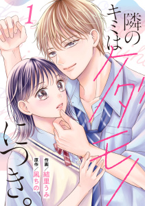 noicomi 隣のキミはケダモノにつき。（分冊版）1話の表紙