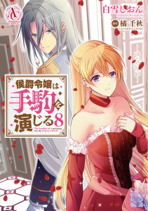 新刊【漫画】侯爵令嬢は手駒を演じる 8（アリアンローズコミックス）raw,無料,橘千秋,蒼崎律,白雪しおん,フロンティアワークス