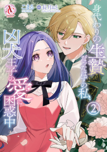 身代わりの生贄だったはずの私、凶犬王子の愛に困惑中 2（アリアンローズコミックス）,raw