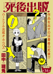 死後出版　連載版　第三十六章 絶筆(2),raw