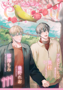 新刊【漫画】equal vol.111raw,無料,貝柱,アオヒトヒラ,逢野れお,柳澤もみ,笠倉出版社