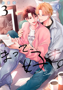 新刊【BL漫画】まって、好き。 3【単話版】（4）,raw,無料,おまゆ,リブレ