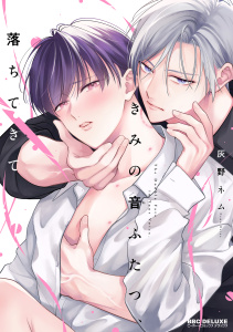 新刊【BL漫画】きみの音ふたつ、落ちてきて【電子限定かきおろし付】,raw,無料,灰野ネム,リブレ