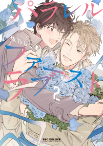 新刊【BL漫画】パラレル・ファーストラブ 2【電子限定かきおろし付】,raw,無料,依乃しじま,リブレ