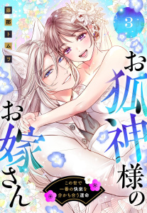新刊【TL漫画】お狐神様のお嫁さん この世で一番の快楽を分かち合う運命 3,raw,無料,藤那トムヲ,宙出版
