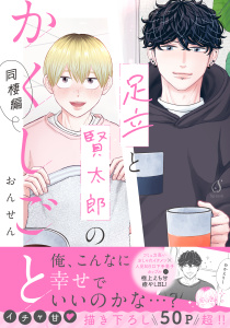 新刊【BL漫画】足立と賢太郎のかくしごと。同棲編【電子書籍特装版】,raw,無料,おんせん,イースト・プレス