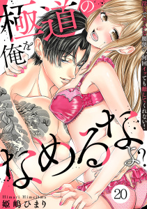 新刊【TL漫画】極道の俺をなめるなよ？ ～淫らでエッチな腰使い、何回イッても離してくれない！～（２０）,raw,無料,姫嶋ひまり（著）,CLLENN