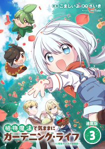 植物魔法で気ままにガーデニング・ライフ ～ハクと精霊さんたちの植物園～ 連載版：3の表紙