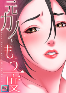 元カノともう一度【全年齢版】(7)の表紙