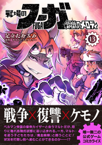 新刊【漫画】戦場のフーガ 鋼鉄のメロディ(13),raw,無料,足立たかふみ,サイバーコネクトツー,ナンバーナイン
