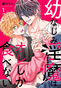 幼なじみ淫魔は俺しか食べない【分冊版】1話の表紙