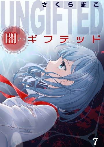 新刊【漫画】闇ギフテッド 7raw,無料,さくらまこ,カノン