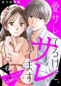 新刊【漫画】愛サレてるけど、サレてます。～矛盾だらけの結婚生活～　分冊版（６）,raw,無料,なつみ理奈（著）,講談社