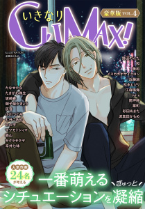 新刊【漫画】いきなりCLIMAX！豪華版vol.4raw,無料,辛井七味,波真田かもめ,坂崎春,マツモトシィマ,野田のんだ,七升こあめ,近藤旭,御子柴かきょう,のの字,彩田あまた,江森鳴海,松永ヒジリ,イスカカポサイクロン,美和,灰音,ivi-x,和,たきがわ珠生,たなせたな,小川つぐみ,サクラサクヤ,粟町,森山,箭坪幹,秋水社ORIGINAL