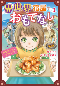 新刊【漫画】異世界宿屋でおもてなし ～転生若女将の幸せレシピ！～【コミックス単行本版】【電子限定特典付】　1巻raw,無料,金子ユミ,のわきねい,コスミック出版