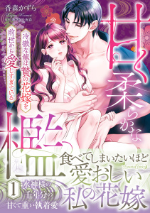 【TL漫画】甘く柔らかな檻　冷徹な龍は贄の花嫁を前世から愛しすぎている　1raw,無料,あさぎ千夜春,香森かずら,ルネッタコミックス