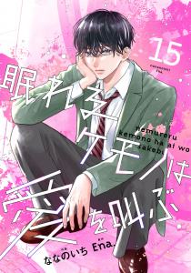 新刊【漫画】noicomi 眠れるケモノは愛を叫ぶ（分冊版）15話raw,無料,ななのいち（作画）,Ena.（原作）,スターツ出版