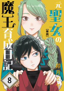 新刊【漫画】元聖女の魔王育成日記【単話】 第8話raw,無料,卯月ミヤ,ナンバーナイン