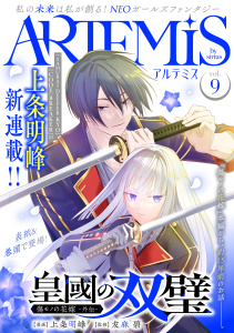 ＡＲＴＥＭＩＳ　ｂｙ　ｓｉｒｉｕｓ　Ｖｏｌ．９の表紙