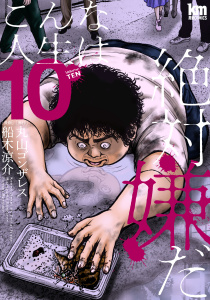 【漫画】こんな人生は絶対嫌だ（10）raw,無料,船木涼介（著）,協力:丸山ゴンザレス,白泉社