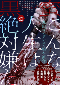 新刊【漫画】黒蜜 Vol.62raw,無料,灰縞,マツダミヲ,漫画:船木涼介,協力:丸山ゴンザレス,望月美乃,左藤真通（著）,作画:富士屋カツヒト,志峨丘トウキ,都陽子,監修:清水陽平,白泉社