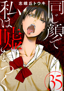 【少年・青年漫画】同じ顔で私は嘘をつく［ばら売り］第35話［黒蜜］raw,無料,志峨丘トウキ,白泉社