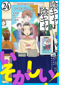 陰キャは陰キャでいそがしい！［ばら売り］第24話［黒蜜］の表紙