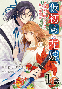 仮初めの花嫁　一条家に嫁いだ私の偽り婚姻譚［ばら売り］第1話の表紙