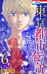 新刊【漫画】東京都市伝説（６）【おまけ描き下ろし付き】raw,無料,亜月亮,白泉社