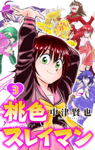 新刊【漫画】桃色スレイマン（３）,raw,無料,中津賢也,白泉社