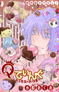 Qてぃんぐ～ガミ先生のお仕事～［1話売り］　story08の表紙