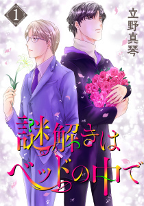 新刊【BL漫画】謎解きはベッドの中で（１）raw,無料,立野真琴,白泉社