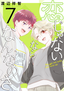 新刊【BL漫画】恋じゃないならなんなのさ（７）raw,無料,渡辺祥智,白泉社