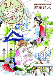 新刊【BL漫画】2人カフェ巡りしましょraw,無料,宏橋昌水,白泉社