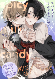 【期間限定　無料お試し版　閲覧期限2026年2月26日】スパイシーミルクキャンディ(1)の表紙