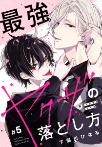 【BL漫画】最強ヤクザの落とし方［ばら売り］#05raw,無料,下瀬川ひなる,白泉社