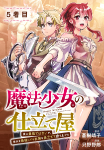 新刊【少年・青年漫画】魔法少女の仕立て屋～彼は最強ではないが、彼女を最強にする衣装を仕立てて成り上がる～［ばら売り］5着目,raw,無料,漫画:只野野郎,原作:蒼樹靖子,白泉社