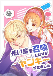 新刊【漫画】使い魔を召喚したはずがヤンキーがきました 1,raw,無料,吉野郁,九重アオ,ナンバーナイン